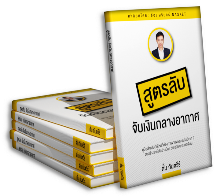 หนังสือสูตรลับจับเงินกลางอากาศ โดย ตั้ม กันตวีร์