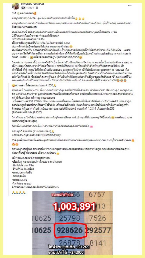 โพสต์ของระวิวรรณ์: 25 วันแรกได้ 5 แสน เดือนถัดมา 1 ล้าน