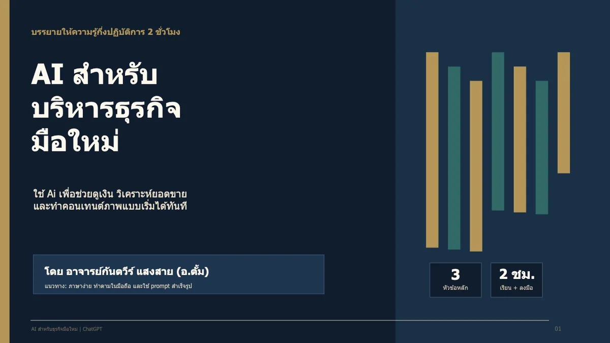 สไลด์หลักสูตร AI สำหรับบริหารธุรกิจมือใหม่ โดย อาจารย์กันตวีร์ แสงสาย