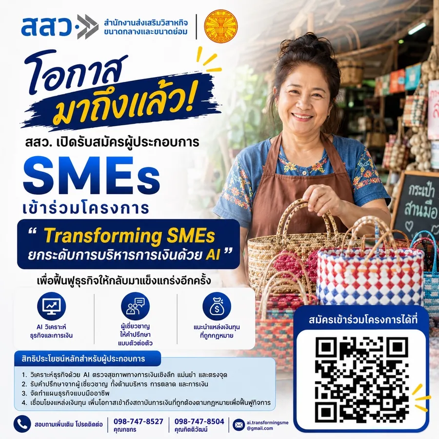 โปสเตอร์ สสว. รับสมัครผู้ประกอบการเข้าร่วมโครงการ Transforming SMEs