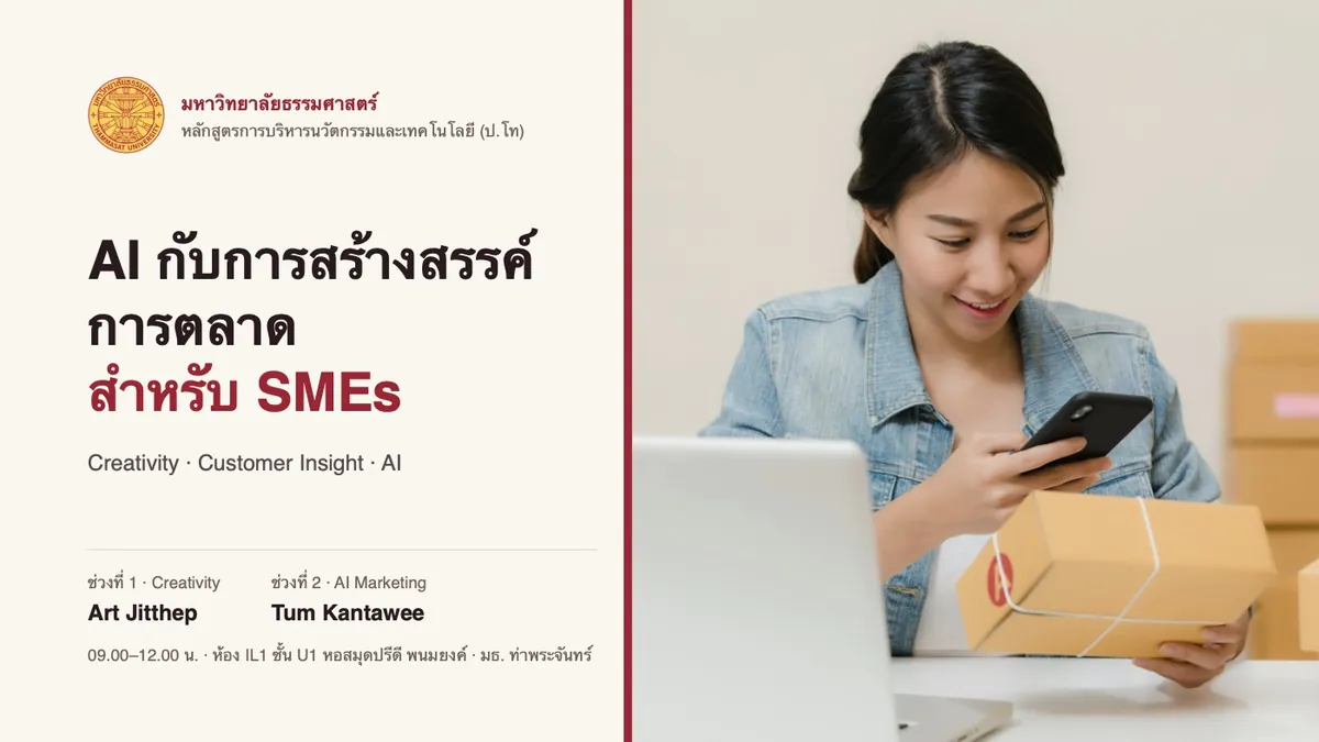 สไลด์ AI กับการสร้างสรรค์การตลาดสำหรับ SMEs มหาวิทยาลัยธรรมศาสตร์ ผู้สอน Tum Kantawee